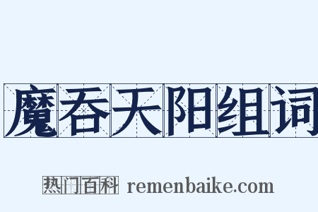 魔吞天阳组词是什么意思的图片